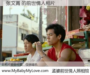 #孟婆前世情人照相馆# 【张文菁 的前世情人】前生，我们相亲相爱，相约下辈子还要在一起，你的誓言可别忘记。然而轮回路上的一碗孟婆汤，却将一切归零。茫茫人悔，谁是我的前世情人？张文菁 的前世情人，有图有真相：