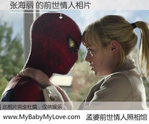 #孟婆前世情人照相馆# 【张海丽 的前世情人】前生，我们相亲相爱，相约下辈子还要在一起，你的誓言可别忘记。然而轮回路上的一碗孟婆汤，却将一切归零。茫茫人悔，谁是我的前世情人？张海丽 的前世情人，有图有真相：