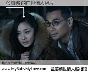 #孟婆前世情人照相馆# 【张海娜 的前世情人】前生，我们相亲相爱，相约下辈子还要在一起，你的誓言可别忘记。然而轮回路上的一碗孟婆汤，却将一切归零。茫茫人悔，谁是我的前世情人？张海娜 的前世情人，有图有真相：