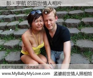 #孟婆前世情人照相馆# 【彭·宇航 的前世情人】前生，我们相亲相爱，相约下辈子还要在一起，你的誓言可别忘记。然而轮回路上的一碗孟婆汤，却将一切归零。茫茫人悔，谁是我的前世情人？彭·宇航 的前世情人，有图有真相：