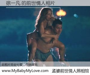 #孟婆前世情人照相馆# 【徐一凡 的前世情人】前生，我们相亲相爱，相约下辈子还要在一起，你的誓言可别忘记。然而轮回路上的一碗孟婆汤，却将一切归零。茫茫人悔，谁是我的前世情人？徐一凡 的前世情人，有图有真相：