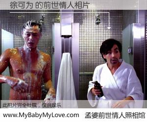 #孟婆前世情人照相馆# 【徐可为 的前世情人】前生，我们相亲相爱，相约下辈子还要在一起，你的誓言可别忘记。然而轮回路上的一碗孟婆汤，却将一切归零。茫茫人悔，谁是我的前世情人？徐可为 的前世情人，有图有真相：