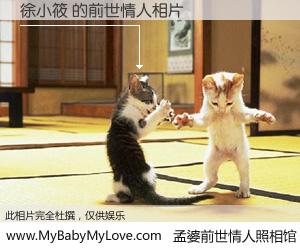 #孟婆前世情人照相馆# 【徐小筱 的前世情人】前生，我们相亲相爱，相约下辈子还要在一起，你的誓言可别忘记。然而轮回路上的一碗孟婆汤，却将一切归零。茫茫人悔，谁是我的前世情人？徐小筱 的前世情人，有图有真相：