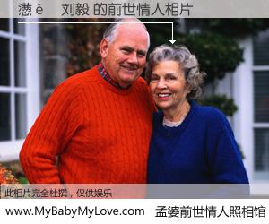 #孟婆前世情人照相馆# 【懑�刘毅 的前世情人】前生，我们相亲相爱，相约下辈子还要在一起，你的誓言可别忘记。然而轮回路上的一碗孟婆汤，却将一切归零。茫茫人悔，谁是我的前世情人？懑�刘毅 的前世情人，有图有真相：
