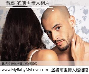 #孟婆前世情人照相馆# 【戴盈 的前世情人】前生，我们相亲相爱，相约下辈子还要在一起，你的誓言可别忘记。然而轮回路上的一碗孟婆汤，却将一切归零。茫茫人悔，谁是我的前世情人？戴盈 的前世情人，有图有真相：