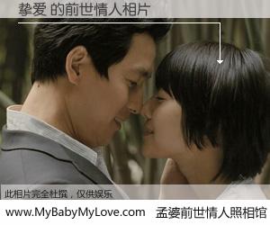 #孟婆前世情人照相馆# 【挚爱 的前世情人】前生，我们相亲相爱，相约下辈子还要在一起，你的誓言可别忘记。然而轮回路上的一碗孟婆汤，却将一切归零。茫茫人悔，谁是我的前世情人？挚爱 的前世情人，有图有真相：