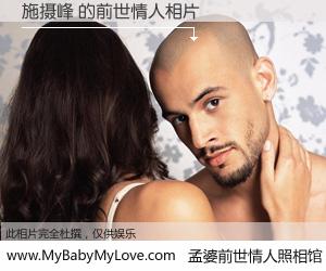 #孟婆前世情人照相馆# 【施摄峰 的前世情人】前生，我们相亲相爱，相约下辈子还要在一起，你的誓言可别忘记。然而轮回路上的一碗孟婆汤，却将一切归零。茫茫人悔，谁是我的前世情人？施摄峰 的前世情人，有图有真相：