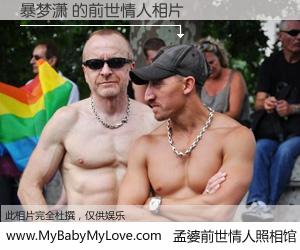 #孟婆前世情人照相馆# 【暴梦潇 的前世情人】前生，我们相亲相爱，相约下辈子还要在一起，你的誓言可别忘记。然而轮回路上的一碗孟婆汤，却将一切归零。茫茫人悔，谁是我的前世情人？暴梦潇 的前世情人，有图有真相：