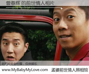 #孟婆前世情人照相馆# 【曹春辉 的前世情人】前生，我们相亲相爱，相约下辈子还要在一起，你的誓言可别忘记。然而轮回路上的一碗孟婆汤，却将一切归零。茫茫人悔，谁是我的前世情人？曹春辉 的前世情人，有图有真相：