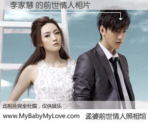 #孟婆前世情人照相馆# 【李家慧 的前世情人】前生，我们相亲相爱，相约下辈子还要在一起，你的誓言可别忘记。然而轮回路上的一碗孟婆汤，却将一切归零。茫茫人悔，谁是我的前世情人？李家慧 的前世情人，有图有真相：