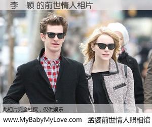 #孟婆前世情人照相馆# 【李玥颖 的前世情人】前生，我们相亲相爱，相约下辈子还要在一起，你的誓言可别忘记。然而轮回路上的一碗孟婆汤，却将一切归零。茫茫人悔，谁是我的前世情人？李玥颖 的前世情人，有图有真相：