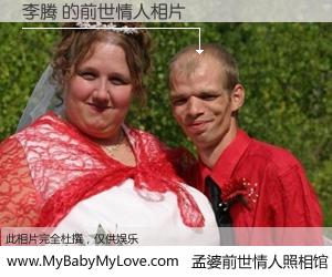 #孟婆前世情人照相馆# 【李腾 的前世情人】前生，我们相亲相爱，相约下辈子还要在一起，你的誓言可别忘记。然而轮回路上的一碗孟婆汤，却将一切归零。茫茫人悔，谁是我的前世情人？李腾 的前世情人，有图有真相：
