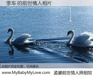 #孟婆前世情人照相馆# 【李车 的前世情人】前生，我们相亲相爱，相约下辈子还要在一起，你的誓言可别忘记。然而轮回路上的一碗孟婆汤，却将一切归零。茫茫人悔，谁是我的前世情人？李车 的前世情人，有图有真相：