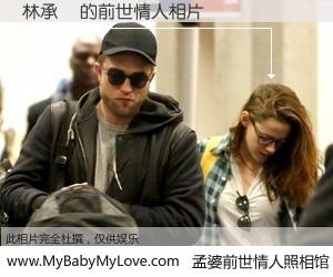 #孟婆前世情人照相馆# 【林承風 的前世情人】前生，我们相亲相爱，相约下辈子还要在一起，你的誓言可别忘记。然而轮回路上的一碗孟婆汤，却将一切归零。茫茫人悔，谁是我的前世情人？林承風 的前世情人，有图有真相：