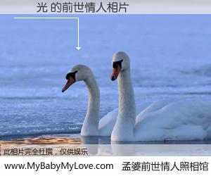 #孟婆前世情人照相馆# 【楊濟光 的前世情人】前生，我们相亲相爱，相约下辈子还要在一起，你的誓言可别忘记。然而轮回路上的一碗孟婆汤，却将一切归零。茫茫人悔，谁是我的前世情人？楊濟光 的前世情人，有图有真相：
