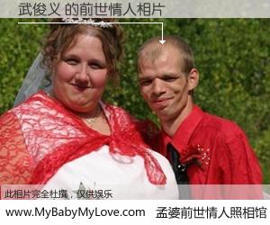#孟婆前世情人照相馆# 【武俊义 的前世情人】前生，我们相亲相爱，相约下辈子还要在一起，你的誓言可别忘记。然而轮回路上的一碗孟婆汤，却将一切归零。茫茫人悔，谁是我的前世情人？武俊义 的前世情人，有图有真相：