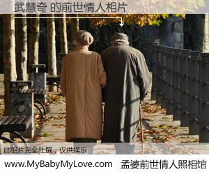 #孟婆前世情人照相馆# 【武慧奇 的前世情人】前生，我们相亲相爱，相约下辈子还要在一起，你的誓言可别忘记。然而轮回路上的一碗孟婆汤，却将一切归零。茫茫人悔，谁是我的前世情人？武慧奇 的前世情人，有图有真相：