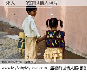 #孟婆前世情人照相馆# 【死人變態 的前世情人】前生，我们相亲相爱，相约下辈子还要在一起，你的誓言可别忘记。然而轮回路上的一碗孟婆汤，却将一切归零。茫茫人悔，谁是我的前世情人？死人變態 的前世情人，有图有真相：