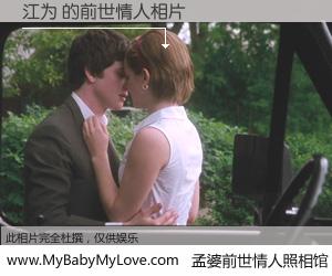 #孟婆前世情人照相馆# 【江为 的前世情人】前生，我们相亲相爱，相约下辈子还要在一起，你的誓言可别忘记。然而轮回路上的一碗孟婆汤，却将一切归零。茫茫人悔，谁是我的前世情人？江为 的前世情人，有图有真相：