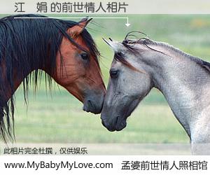 #孟婆前世情人照相馆# 【江詩娟 的前世情人】前生，我们相亲相爱，相约下辈子还要在一起，你的誓言可别忘记。然而轮回路上的一碗孟婆汤，却将一切归零。茫茫人悔，谁是我的前世情人？江詩娟 的前世情人，有图有真相：