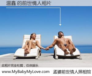 #孟婆前世情人照相馆# 【温鑫 的前世情人】前生，我们相亲相爱，相约下辈子还要在一起，你的誓言可别忘记。然而轮回路上的一碗孟婆汤，却将一切归零。茫茫人悔，谁是我的前世情人？温鑫 的前世情人，有图有真相：