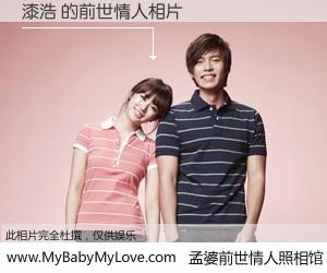 #孟婆前世情人照相馆# 【漆浩 的前世情人】前生，我们相亲相爱，相约下辈子还要在一起，你的誓言可别忘记。然而轮回路上的一碗孟婆汤，却将一切归零。茫茫人悔，谁是我的前世情人？漆浩 的前世情人，有图有真相：