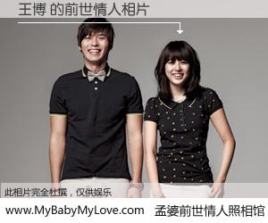 #孟婆前世情人照相馆# 【王博 的前世情人】前生，我们相亲相爱，相约下辈子还要在一起，你的誓言可别忘记。然而轮回路上的一碗孟婆汤，却将一切归零。茫茫人悔，谁是我的前世情人？王博 的前世情人，有图有真相：