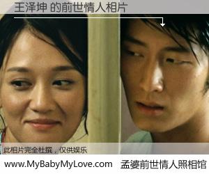 #孟婆前世情人照相馆# 【王泽坤 的前世情人】前生，我们相亲相爱，相约下辈子还要在一起，你的誓言可别忘记。然而轮回路上的一碗孟婆汤，却将一切归零。茫茫人悔，谁是我的前世情人？王泽坤 的前世情人，有图有真相：