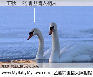 #孟婆前世情人照相馆# 【王秋媄 的前世情人】前生，我们相亲相爱，相约下辈子还要在一起，你的誓言可别忘记。然而轮回路上的一碗孟婆汤，却将一切归零。茫茫人悔，谁是我的前世情人？王秋媄 的前世情人，有图有真相：