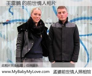 #孟婆前世情人照相馆# 【王雷鹏 的前世情人】前生，我们相亲相爱，相约下辈子还要在一起，你的誓言可别忘记。然而轮回路上的一碗孟婆汤，却将一切归零。茫茫人悔，谁是我的前世情人？王雷鹏 的前世情人，有图有真相：