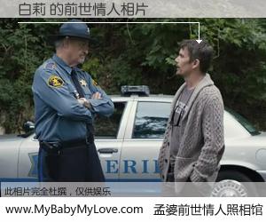 #孟婆前世情人照相馆# 【白莉 的前世情人】前生，我们相亲相爱，相约下辈子还要在一起，你的誓言可别忘记。然而轮回路上的一碗孟婆汤，却将一切归零。茫茫人悔，谁是我的前世情人？白莉 的前世情人，有图有真相：