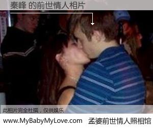 #孟婆前世情人照相馆# 【秦峰 的前世情人】前生，我们相亲相爱，相约下辈子还要在一起，你的誓言可别忘记。然而轮回路上的一碗孟婆汤，却将一切归零。茫茫人悔，谁是我的前世情人？秦峰 的前世情人，有图有真相：