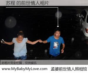 #孟婆前世情人照相馆# 【苏程 的前世情人】前生，我们相亲相爱，相约下辈子还要在一起，你的誓言可别忘记。然而轮回路上的一碗孟婆汤，却将一切归零。茫茫人悔，谁是我的前世情人？苏程 的前世情人，有图有真相：