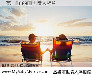#孟婆前世情人照相馆# 【范亞群 的前世情人】前生，我们相亲相爱，相约下辈子还要在一起，你的誓言可别忘记。然而轮回路上的一碗孟婆汤，却将一切归零。茫茫人悔，谁是我的前世情人？范亞群 的前世情人，有图有真相：