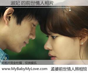 #孟婆前世情人照相馆# 【莊淑妃 的前世情人】前生，我们相亲相爱，相约下辈子还要在一起，你的誓言可别忘记。然而轮回路上的一碗孟婆汤，却将一切归零。茫茫人悔，谁是我的前世情人？莊淑妃 的前世情人，有图有真相：