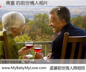 #孟婆前世情人照相馆# 【蒋童 的前世情人】前生，我们相亲相爱，相约下辈子还要在一起，你的誓言可别忘记。然而轮回路上的一碗孟婆汤，却将一切归零。茫茫人悔，谁是我的前世情人？蒋童 的前世情人，有图有真相：