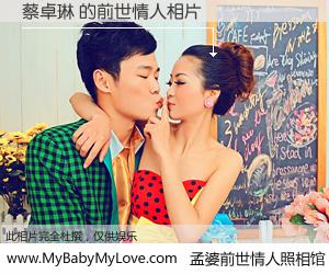 #孟婆前世情人照相馆# 【蔡卓琳 的前世情人】前生，我们相亲相爱，相约下辈子还要在一起，你的誓言可别忘记。然而轮回路上的一碗孟婆汤，却将一切归零。茫茫人悔，谁是我的前世情人？蔡卓琳 的前世情人，有图有真相：