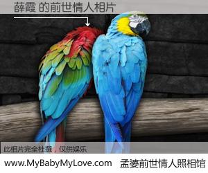 #孟婆前世情人照相馆# 【薛霞 的前世情人】前生，我们相亲相爱，相约下辈子还要在一起，你的誓言可别忘记。然而轮回路上的一碗孟婆汤，却将一切归零。茫茫人悔，谁是我的前世情人？薛霞 的前世情人，有图有真相：