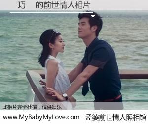 #孟婆前世情人照相馆# 【許巧樺 的前世情人】前生，我们相亲相爱，相约下辈子还要在一起，你的誓言可别忘记。然而轮回路上的一碗孟婆汤，却将一切归零。茫茫人悔，谁是我的前世情人？許巧樺 的前世情人，有图有真相：