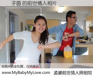 #孟婆前世情人照相馆# 【謝子茵 的前世情人】前生，我们相亲相爱，相约下辈子还要在一起，你的誓言可别忘记。然而轮回路上的一碗孟婆汤，却将一切归零。茫茫人悔，谁是我的前世情人？謝子茵 的前世情人，有图有真相：