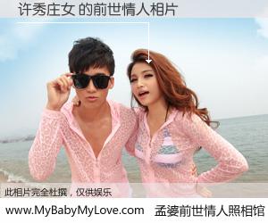 #孟婆前世情人照相馆# 【许秀庄女 的前世情人】前生，我们相亲相爱，相约下辈子还要在一起，你的誓言可别忘记。然而轮回路上的一碗孟婆汤，却将一切归零。茫茫人悔，谁是我的前世情人？许秀庄女 的前世情人，有图有真相：