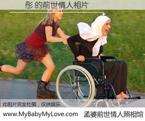 #孟婆前世情人照相馆# 【賴彥彤 的前世情人】前生，我们相亲相爱，相约下辈子还要在一起，你的誓言可别忘记。然而轮回路上的一碗孟婆汤，却将一切归零。茫茫人悔，谁是我的前世情人？賴彥彤 的前世情人，有图有真相：
