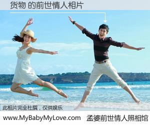 #孟婆前世情人照相馆# 【货物 的前世情人】前生，我们相亲相爱，相约下辈子还要在一起，你的誓言可别忘记。然而轮回路上的一碗孟婆汤，却将一切归零。茫茫人悔，谁是我的前世情人？货物 的前世情人，有图有真相：