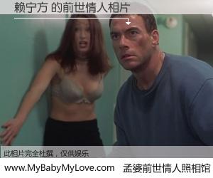 #孟婆前世情人照相馆# 【赖宁方 的前世情人】前生，我们相亲相爱，相约下辈子还要在一起，你的誓言可别忘记。然而轮回路上的一碗孟婆汤，却将一切归零。茫茫人悔，谁是我的前世情人？赖宁方 的前世情人，有图有真相：