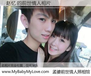 #孟婆前世情人照相馆# 【赵忆 的前世情人】前生，我们相亲相爱，相约下辈子还要在一起，你的誓言可别忘记。然而轮回路上的一碗孟婆汤，却将一切归零。茫茫人悔，谁是我的前世情人？赵忆 的前世情人，有图有真相：
