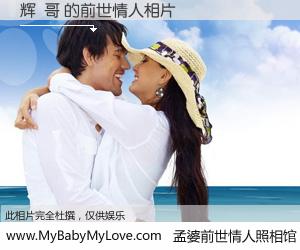 #孟婆前世情人照相馆# 【辉  哥 的前世情人】前生，我们相亲相爱，相约下辈子还要在一起，你的誓言可别忘记。然而轮回路上的一碗孟婆汤，却将一切归零。茫茫人悔，谁是我的前世情人？辉  哥 的前世情人，有图有真相：