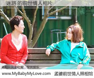 #孟婆前世情人照相馆# 【迷路 的前世情人】前生，我们相亲相爱，相约下辈子还要在一起，你的誓言可别忘记。然而轮回路上的一碗孟婆汤，却将一切归零。茫茫人悔，谁是我的前世情人？迷路 的前世情人，有图有真相：