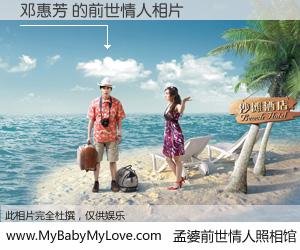 #孟婆前世情人照相馆# 【邓惠芳 的前世情人】前生，我们相亲相爱，相约下辈子还要在一起，你的誓言可别忘记。然而轮回路上的一碗孟婆汤，却将一切归零。茫茫人悔，谁是我的前世情人？邓惠芳 的前世情人，有图有真相：