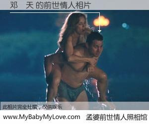 #孟婆前世情人照相馆# 【邓淏天 的前世情人】前生，我们相亲相爱，相约下辈子还要在一起，你的誓言可别忘记。然而轮回路上的一碗孟婆汤，却将一切归零。茫茫人悔，谁是我的前世情人？邓淏天 的前世情人，有图有真相：