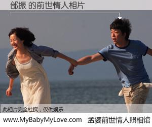 #孟婆前世情人照相馆# 【邰振 的前世情人】前生，我们相亲相爱，相约下辈子还要在一起，你的誓言可别忘记。然而轮回路上的一碗孟婆汤，却将一切归零。茫茫人悔，谁是我的前世情人？邰振 的前世情人，有图有真相：